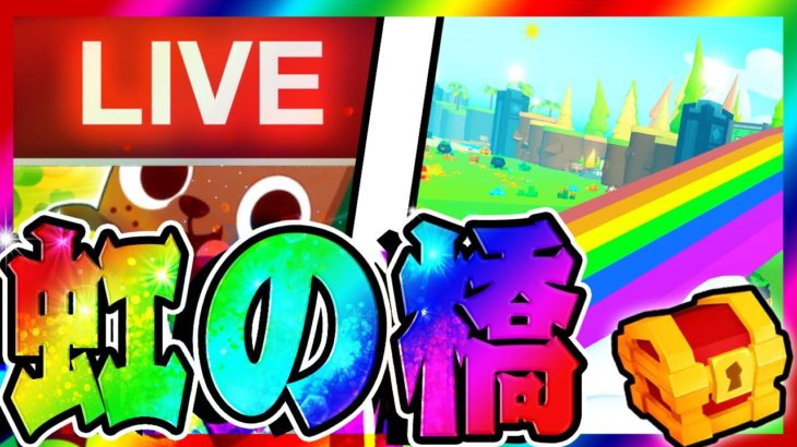 橋渡るだけでデカペゲット！？最新アップデートを見ていく！ – デカペットプレゼント🎁 【ペットシュミレーター99】#petsimulator99 #roblox