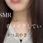 【ASMR】春メイクしていく #ASMR #makeup  #メイク