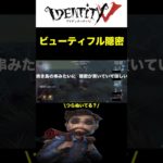 冒険家Aランカーのビューティフォー隠密#identityv #第五人格 #ビューティフルからビューティフルへ