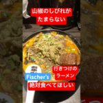 【Fischer’s】Fischer’s行きつけのラーメン行ってきた #フィッシャーズ #ラーメン