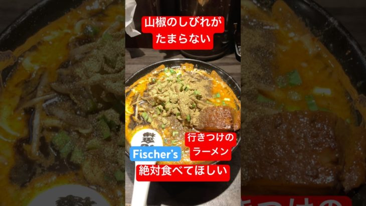 【Fischer’s】Fischer’s行きつけのラーメン行ってきた #フィッシャーズ #ラーメン
