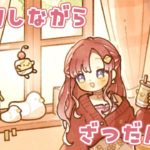 【メイク雑談】メイクしながらゆるりと雑談！！GRWM的な！！！【早乙女ベリー/にじさんじ】