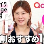 【メガ割スタート】ヘアメイクGeorgeが本気でおすすめしたい！Qoo10メガ割で買うべき19アイテムをご紹介します🐈💄 #メガ割