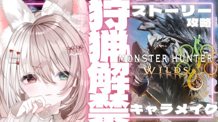 【ワイルズ】モンハン【攻略】モンハンワイルズをキャラメイク～ストーリークリアまでやる！※ネタバレありLIVE配信【PS版モンハンワイルズ】