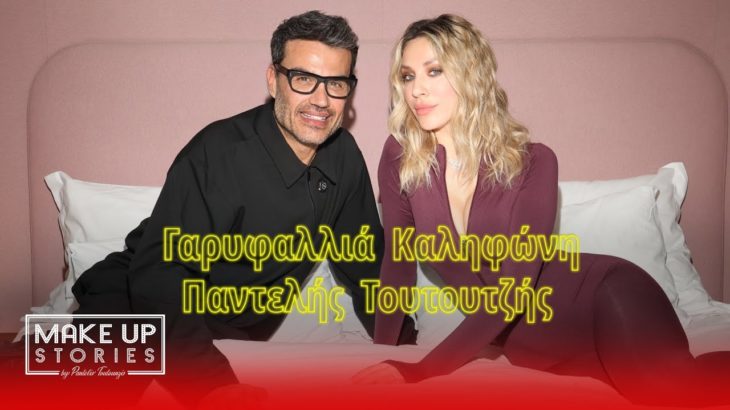 Make Up Stories by Pantelis Toutountzis: Ep6 with Garifalia Kalifoni
