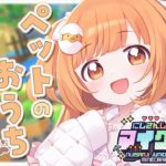 𓊆 Minecraft 𓊇 #にじ若手女子マイクラ ❣️ペットのおうちつくりたい！ 𓊆 雲母たまこ/にじさんじ 𓊇