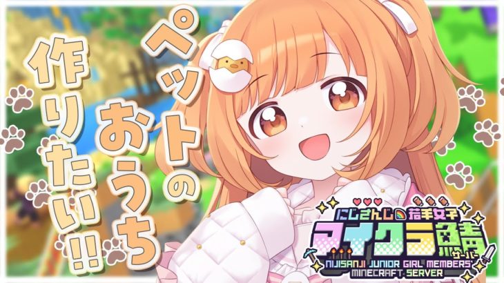 𓊆 Minecraft 𓊇 #にじ若手女子マイクラ ❣️ペットのおうちつくりたい！ 𓊆 雲母たまこ/にじさんじ 𓊇