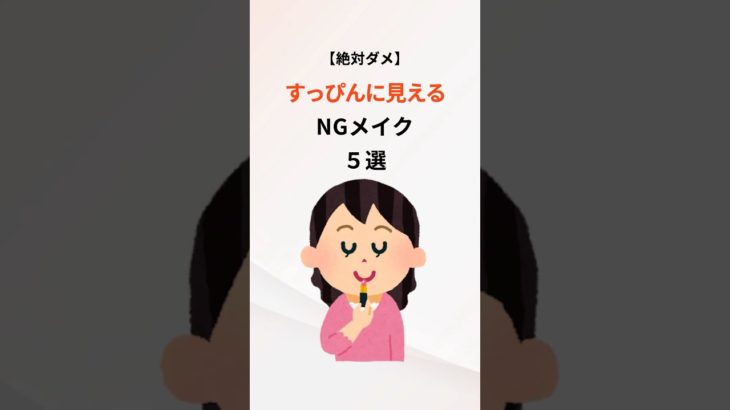 すっぴんに見えるNGメイク。#美容 #健康 #メイク #スキンケア