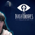 初めてやるリトルナイトメア｜Part1【LITTLE NIGHTMARES】