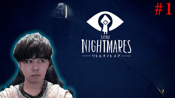 初めてやるリトルナイトメア｜Part1【LITTLE NIGHTMARES】