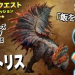 イベクエで食材集めと上位モンスターを狩りにいく配信｜Part2【モンスターハンターワイルズ】