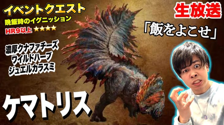 イベクエで食材集めと上位モンスターを狩りにいく配信｜Part2【モンスターハンターワイルズ】