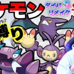 【ポケモンダイパリメイク】紫のポケモン縛りで殿堂入り目指す配信｜Part5【ダーマ🟣】