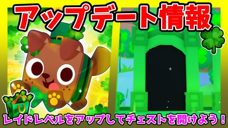 ペットシュミレーターのアップデート情報🍀レイドイベントでレベルをアップしてチェストを開けまくろう✨【Roblox / ロブロックス】【ペットシュミレーター99】