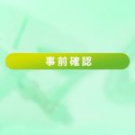 【ビューティ・トワレ】取り付け動画・STEP1 事前確認篇【パナソニック公式】