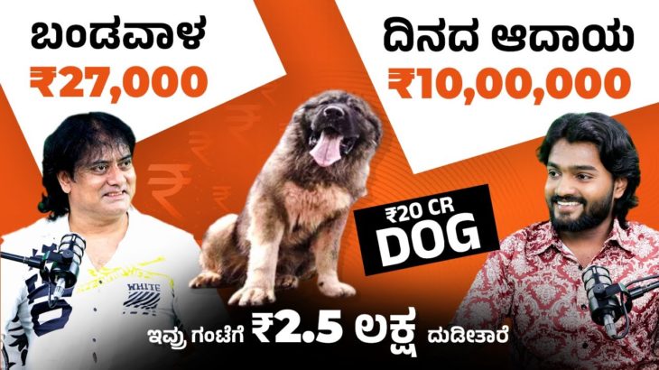 Shocking! ₹25K to ₹2.5 Lakhs/Hour in the Pet Industry | Dog Breeding In Kannada | Pet Business 2025