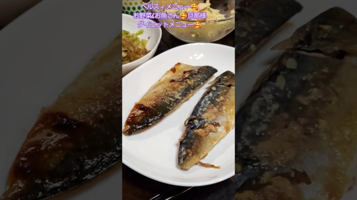 旦那様ダイエットメニュー🥰お野菜🥰お魚さん🥰#踊るゴルフ夫婦#旦那様ダイエットメニュー#ShortYouTube#りんりんりんりんさんとタカタカタカヒロ