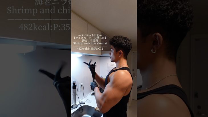 —ダイエット日記—【ライスペーパーを使った】海老ニラ焼売Shrimp and  chive shumai——————————————482kcal:P:35:F6:C72(*お米抜き焼売6個分)