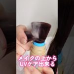 メイクの上からUVケアできるアネッサの新作が凄すぎた#shorts #beauty #makeup