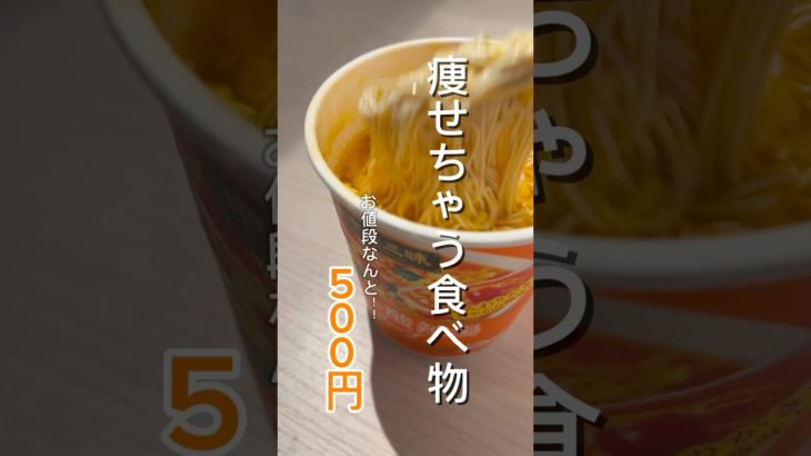 【ショート系YouTuberが作る】ワンコインでやせちゃうやつww #ダイエット #おすすめ