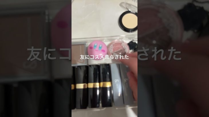 #友達 #コスメ #コスメ紹介 #コスメ収納 #コスメ好き #メイク #片付け #片付け動画 #収納 #収納ケース #収納diy #コスメ動画