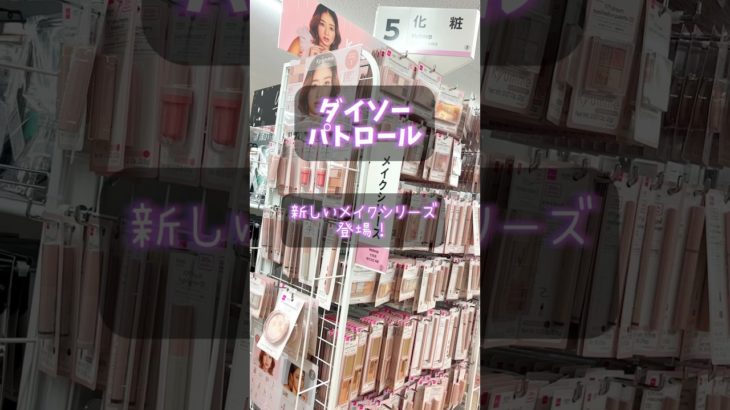ダイソーパトロール #新作メイク #キュンミー #kymme #shorts