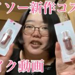 【ダイソー新作コスメ】購入品紹介しながらメイクしてみた【kyumneキュンミー】