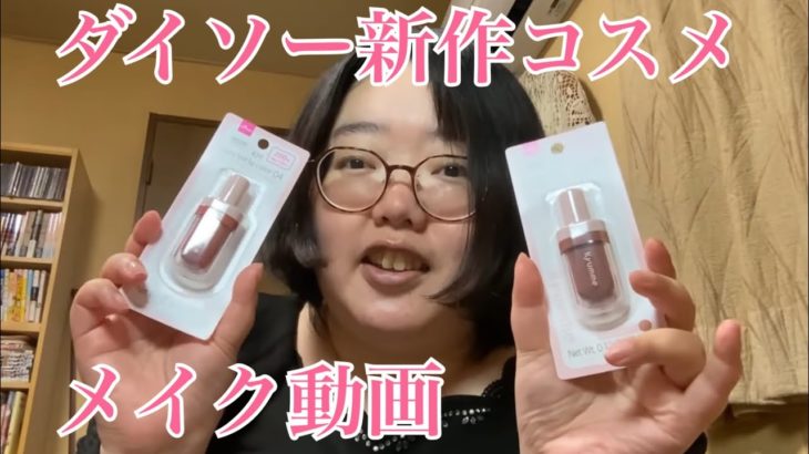 【ダイソー新作コスメ】購入品紹介しながらメイクしてみた【kyumneキュンミー】
