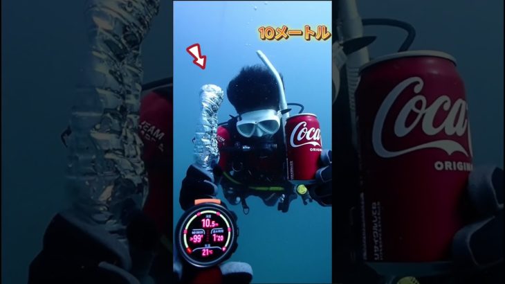 【検証】水中にペットボトルと缶を持っていくとどうなるの！？ #ダイビング #ダイビングショップ #padi #検証 #ペットボトル #コーラ