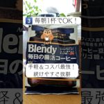 【コーヒーでラク痩せ】#shorts #ダイエット#腸活#腸内環境改善 #代謝アップ#美ボディ#痩せる食べ方#痩せたい#ダイエット効果#便秘解消#ブレンディ#腸活コーヒー#痩せる#コーヒーダイエット