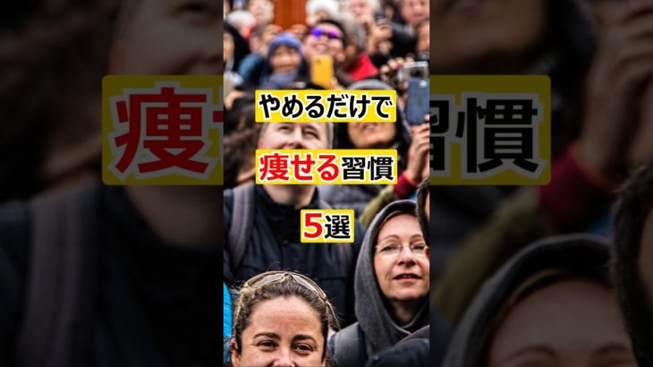 やめると痩せる習慣知ってますか？#shorts #ダイエット#健康 #雑学