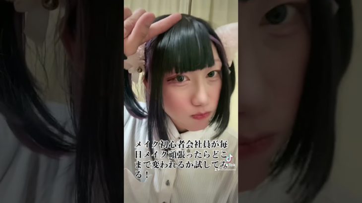 メイク初心者の会社員が毎日メイク頑張ったらどれだけ上手くなるのか試してみた！#shorts