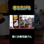 家にお寿司屋さん #フィッシャーズ #お寿司 #shorts