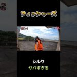 シルク、ヤバすぎる #フィッシャーズ #鬼ごっこ #shorts