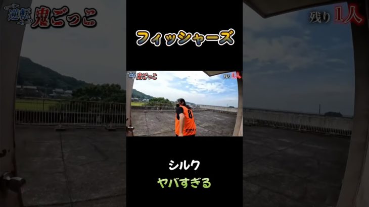 シルク、ヤバすぎる #フィッシャーズ #鬼ごっこ #shorts