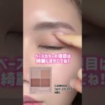 【基本】アイシャドウの塗り方#美容 #トレンドメイク #メイク #垢抜け #ビフォアーアフター #コスメ #プチプラ #アイシャドウ#アイシャドウパレット #shorts