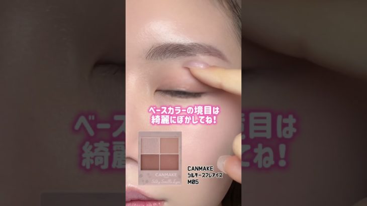 【基本】アイシャドウの塗り方#美容 #トレンドメイク #メイク #垢抜け #ビフォアーアフター #コスメ #プチプラ #アイシャドウ#アイシャドウパレット #shorts