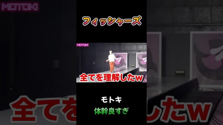 モトキ、体幹良すぎ #フィッシャーズ #shorts