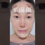 ハニワみたいな顔。。と言われた女のメイク動画💁‍♀️#shorts