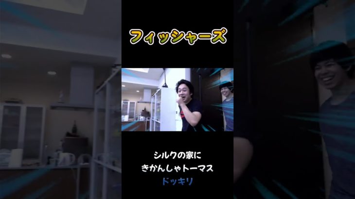 シルクの家にきかんしゃトーマスドッキリ #フィッシャーズ #shorts