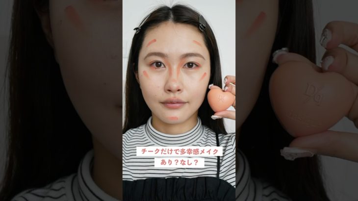 【このメイクあり？なし？】チークだけで多幸感メイク✨ #shorts