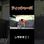 ンダホすご！#フィッシャーズ #shorts