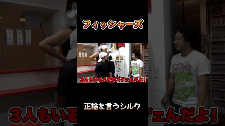 正論を言うシルク #フィッシャーズ #shorts