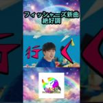 フィッシャーズ待望の新曲「絶好調‼︎‼︎‼︎」 #フィッシャーズ切り抜き #shorts