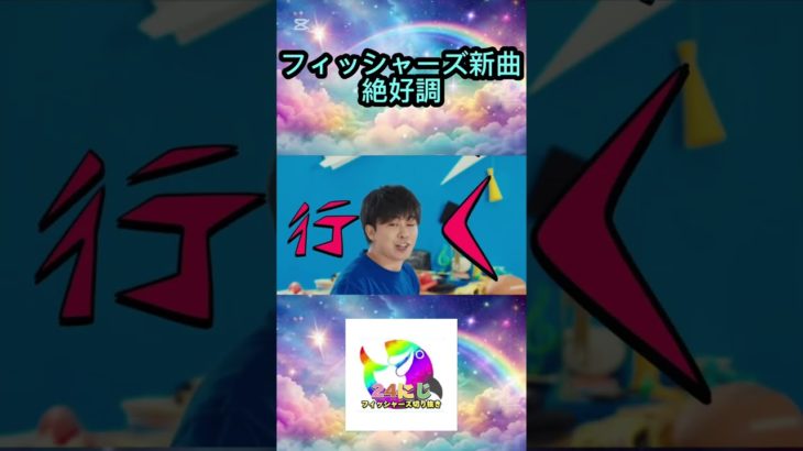 フィッシャーズ待望の新曲「絶好調‼︎‼︎‼︎」 #フィッシャーズ切り抜き #shorts