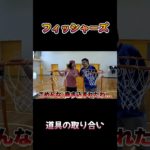 道具の取り合い #フィッシャーズ #shorts