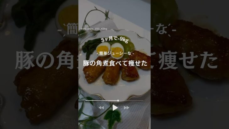 太らん豚の角煮#ダイエットレシピ #簡単レシピ #食べて痩せる#アラフォーダイエット#shorts