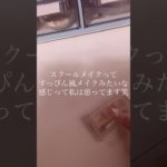 スクールメイクしてる人は教えて！#コスメ #人気になりたい #生活音 #雰囲気 #おすすめにのりたい #バズれ #メイク#めいく#ネイルチップ ##かわいくなりたい #スクールメイク #shorts