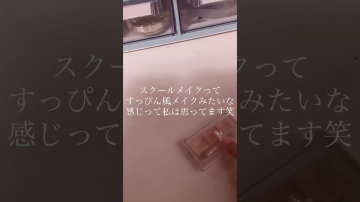 スクールメイクしてる人は教えて！#コスメ #人気になりたい #生活音 #雰囲気 #おすすめにのりたい #バズれ #メイク#めいく#ネイルチップ ##かわいくなりたい #スクールメイク #shorts