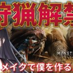 【#モンハンワイルズ】ついに狩猟解禁✨『キャラメイクで僕を作る！』【リアン・アニマリア・椿 / #モンスターハンターワイルズ】